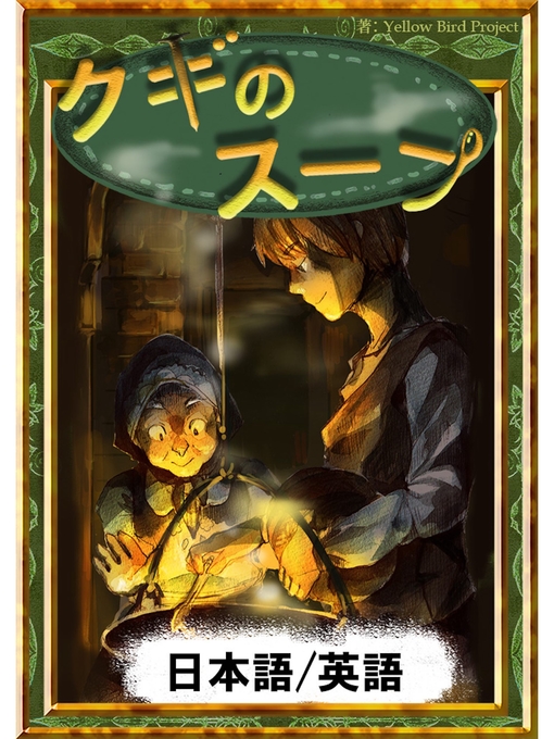 Title details for クギのスープ　【日本語/英語版】 by 世界の昔話 - Available
